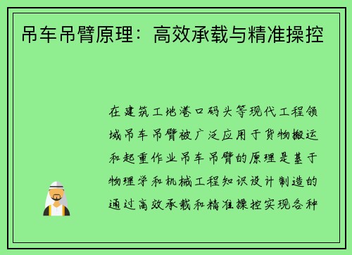 吊车吊臂原理：高效承载与精准操控